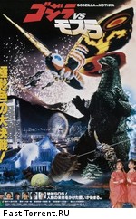 Годзилла против Мотры: Битва за Землю / Gojira vs. Mosura (1992)