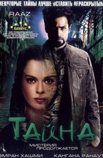 Тайна: Мистерия продолжается / Raaz: The Mystery Continues (2009)