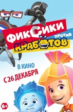 Фиксики против кработов (2019)
