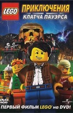 Лего: Приключения Клатча Пауэрса / Lego: The Adventures of Clutch Powers (2010)