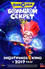 Фиксики: Большой секрет (2017)