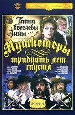 Тайна королевы Анны, или Мушкетеры 30 лет спустя (1993)