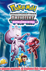 Покемон: Сверхскоростной Генесект: Пробуждение Мьюту (Фильм 16) / Gekijouban Pocket Monsters: Best Wishes! - Shinsoku no Genosect: Mewtwo Kakusei (2013)