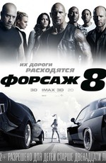 Форсаж 8 / The Fate of the Furious (2017)