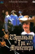 Д`Артаньян и три мушкетера (1979)