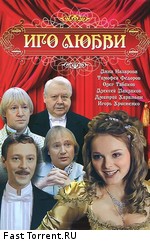 Иго любви