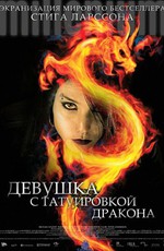 Девушка с татуировкой дракона / Män som hatar kvinnor (2009)