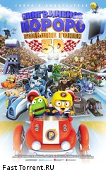 Пингвиненок Пороро: Большие гонки / Pororo, the Racing Adventure (2013)
