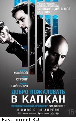 Добро пожаловать в капкан