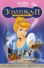 Золушка 2: Мечты сбываются / Cinderella II: Dreams Come True (2002)