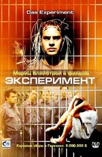 Эксперимент / Das Experiment (2002)