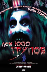 Дом 1000 трупов / House of 1000 Corpses (2003)