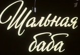 Фильм Шальная баба (1991) - cцена 2