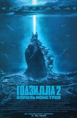 Годзилла 2: Король монстров / Godzilla: King of the Monsters (2019)