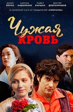Чужая кровь