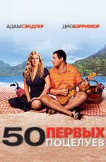 50 первых поцелуев / 50 First Dates (2004)