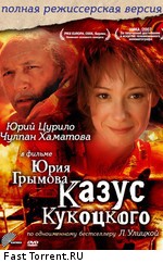 Казус Кукоцкого
