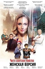 Женская версия. Чисто советское убийство (2019)