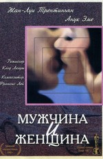 Мужчина и женщина / Un homme et une femme (1966)