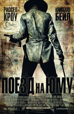 Поезд на Юму / 3:10 to Yuma (2007)