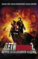 Дети шпионов 2: Остров несбывшихся надежд / Spy Kids 2: Island of Lost Dreams (2003)