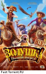 Золушка: Полный вперед! / Cendrillon au Far West (2012)