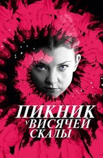 Пикник у Висячей скалы / Picnic at Hanging Rock (2018)