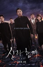 С Богами: Последние 49 дней / Singwa hamkke: Ingwa yeon (2018)