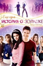 Еще одна история о золушке / Another Cinderella Story (2008)