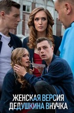Женская версия. Дедушкина внучка (2018)