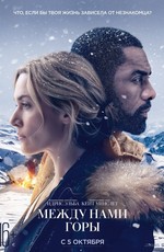 Между нами горы / The Mountain Between Us (2017)