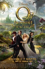 Оз: Великий и Ужасный  / Oz the Great and Powerful (2013)