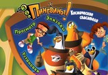 Мультфильм 3-2-1 Пингвины! / 3-2-1 Penguins! (2007) - cцена 2