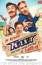 Непосредственно Каха! (2020)