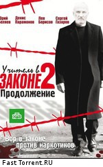 Учитель в законе-2 (2010)