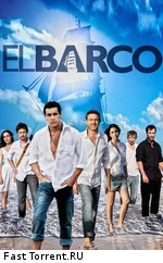 Ковчег / El Barco (2011)