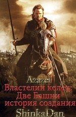 Две Башни - история создания / The Lord of the Rings: The Two Towers (2001)
