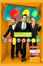Светофор (2011)