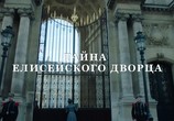 Фильм Парижские тайны: Коллекция / Mystère à Paris: Collection (2011) - cцена 6