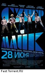 Супер Майк / Magic Mike (2012)