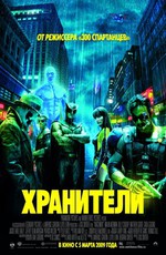 Хранители / Watchmen (2009)