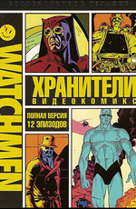 Хранители / Watchmen (2008)