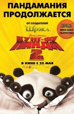 Кунг-фу Панда 2 / Kung Fu Panda 2 (2011)