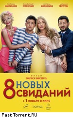 8 новых свиданий (2015)