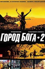 Город бога 2 / Cidade dos Homens (2007)