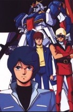 Мобильный воин Зета ГАНДАМ / Kidou Senshi Zeta Gundam (1985)