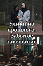 Улики из прошлого. Забытое завещание (2021)