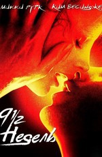 9 1/2 недель / Nine 1/2 Weeks (1986)