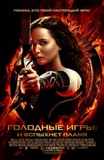 Голодные игры: И вспыхнет пламя / The Hunger Games: Catching Fire (2013)
