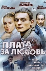 Плата за любовь